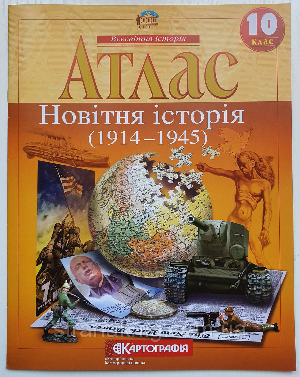 Атлас шкільний 10клас Новітня історія (1914-1945 роки). Картографія