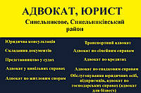 Адвокат, юрист в Синельниково, Синельниковский район