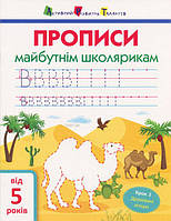 АРТ Прописи майбутнім школярикам. Крок 2(друковані літери) (АРТ14802У)