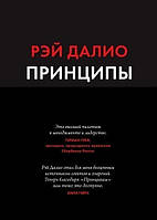 Принципы. Жизнь и работа. Рэй Далио. Хорошее качество,Белая бумага,Крупный шрифт!