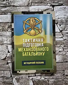 Книга “Тактична підготовка механізованого батальйону. Методичний посібник"