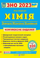 Хімія. Комплексна підготовка до ЗНО