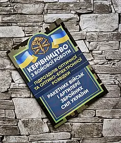 Книга "Керівництво з бойової роботи підрозділів оптичної та оптико-електронної розвідки ракетних військ"