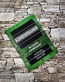 Книга “Конвоювання (за досвідом проведення ООС (раніше АТО)). Методичні рекомендації"