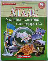 Атлас школьный География 9 класс Украина и мировое хозяйство Картография