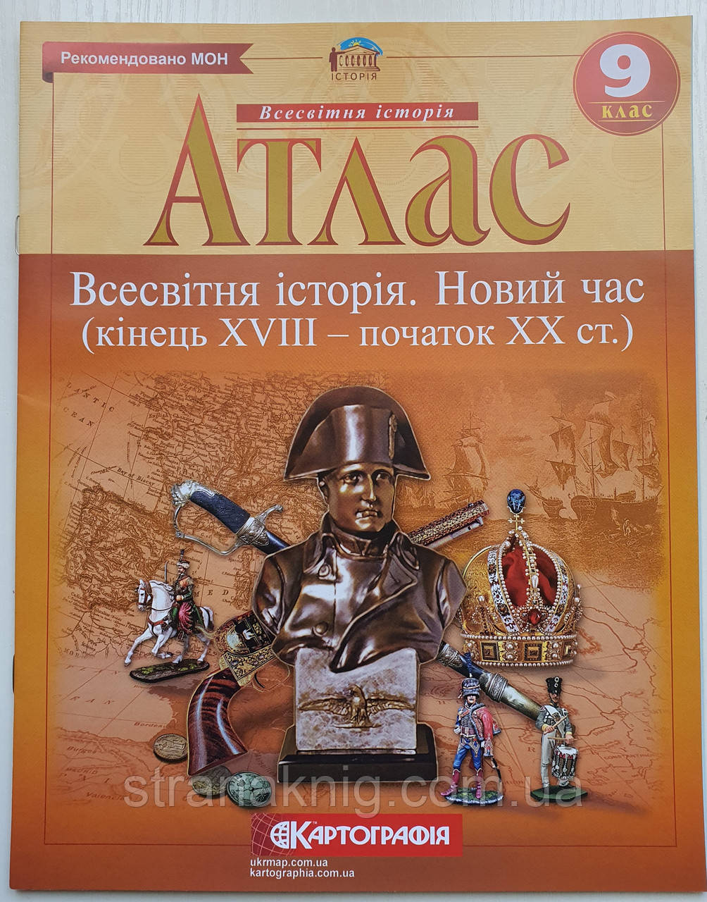 Атлас шкільний 9 клас Всесвітня історія. Новий час (кінець XVIII - початок XX ст.). Картографія