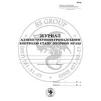 Журнал адміністративно-громадського контролю стану охорони праці