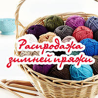 Ликвидация зимней пряжи