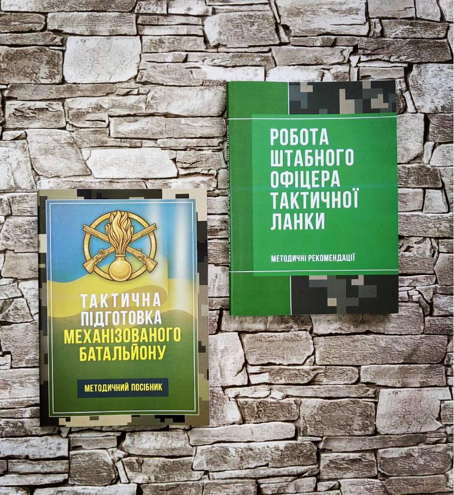Набор книг “Роботи штабного офіцера тактичної ланки", “Тактична підготовка механізованого батальйону"