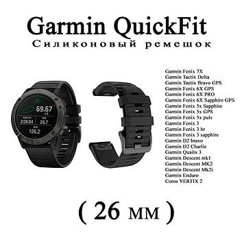 Ремінець (26 мм) Garmin QuickFit Fenix 6X 6X 6 Pro (Чорний) силікон каучук Fenix Quaitx Descent VERTIX Enduro