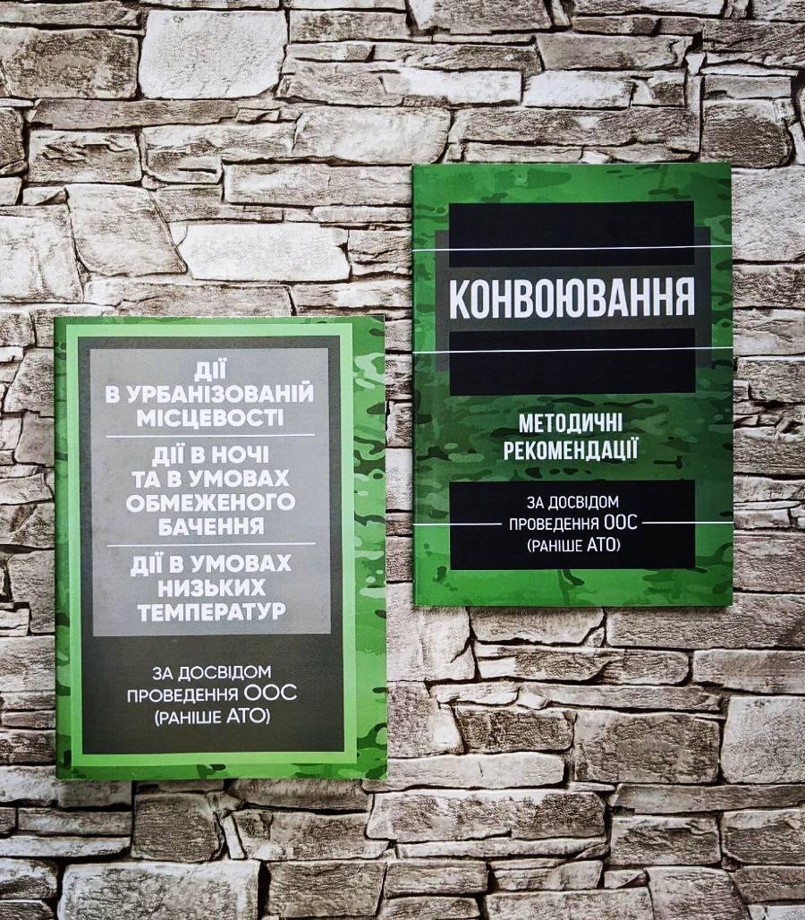 Набор книг “Конвоювання (за досвідом ООС (раніше АТО))", "Керівництво дії в урбанізованій місцевості"
