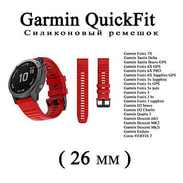 Ремінець (26 мм) Garmin QuickFit Fenix 6X 6X 6 Pro (КРАСНИЙ) силікон каучук Fenix Quaitx Descent VERTIX Enduro