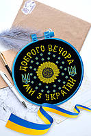 Набір для вишивання хрестиком «Ми з України!» Абрис Арт AHM-066
