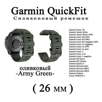 Ремінець (26 мм) Garmin QuickFit Fenix 6X 6X 6 Pro (ОЛІВКИЙ -Army Green-) силікон каучук Fenix Quaitx Descent