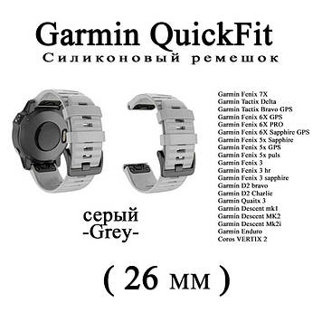 Ремінець (26 мм) Garmin QuickFit Fenix 6X 6X 6 Pro (сірий — Grey-) силікон каучук Fenix Quaitx Descent VERTIX En