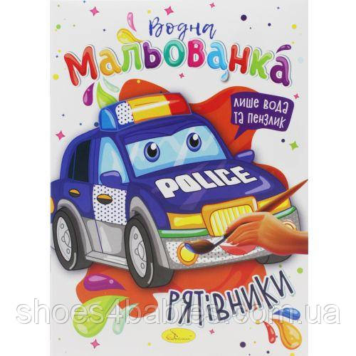 Водні розмальовки "Спасачі"