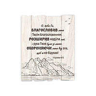 О, якби Ти благословив мене /дощечка/