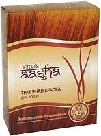 Трав'яна фарба Ааша Хербалс Золотисто-коричнева, AASHA Herbals, Аюрведа Здесь!