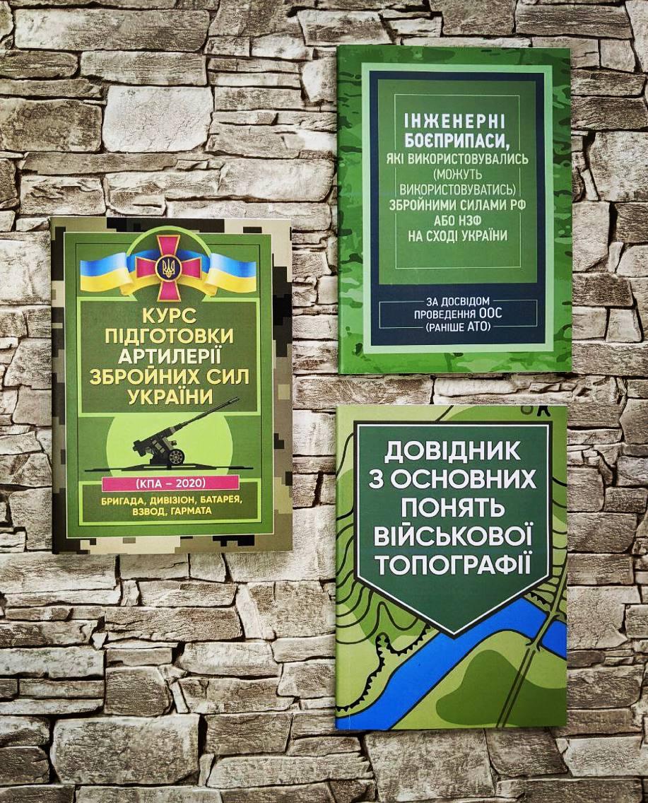 Набор книг “Довідник з основних понять військової топографії", "Інженерні боєприпаси", "Артилерія ЗСУ"