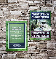 Набор книг "Пам'ятка снайпера","Інженерні боєприпаси, які використовувались на сході України"
