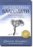 Дисциплина благодати Джерри Бриджес