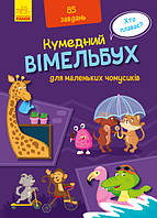 Кумедний вімельбух : Вімельбух для маленьких чомусиків (у)(120)