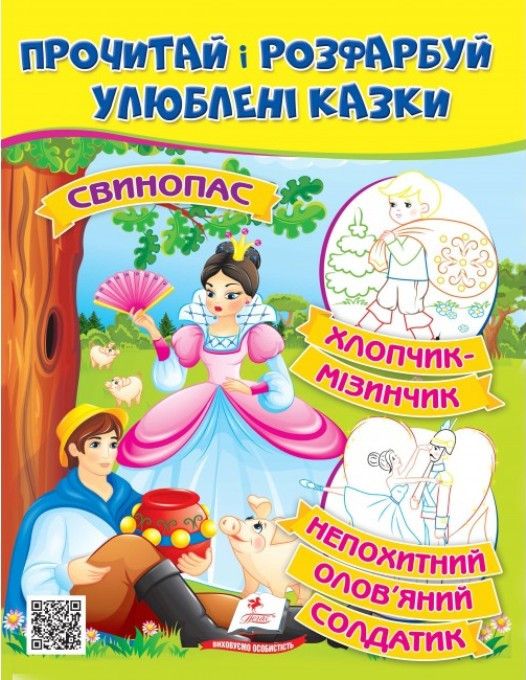 Прочитай і розфарбуй Улюблені казки "Свинопас. Хлопчик-мізинчик. Непохитний олов'яний солдатик." укр., фото 1