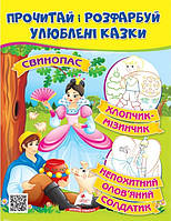 Прочитай и раскрась Любимые сказки "Свинопас. Хлопчик-мізинчик. Непохитний олов'яний солдатик." укр.