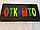 Світлодіодна LED-вивіска ОТРИТО водонепроникна 40 Х 20 см, фото 4
