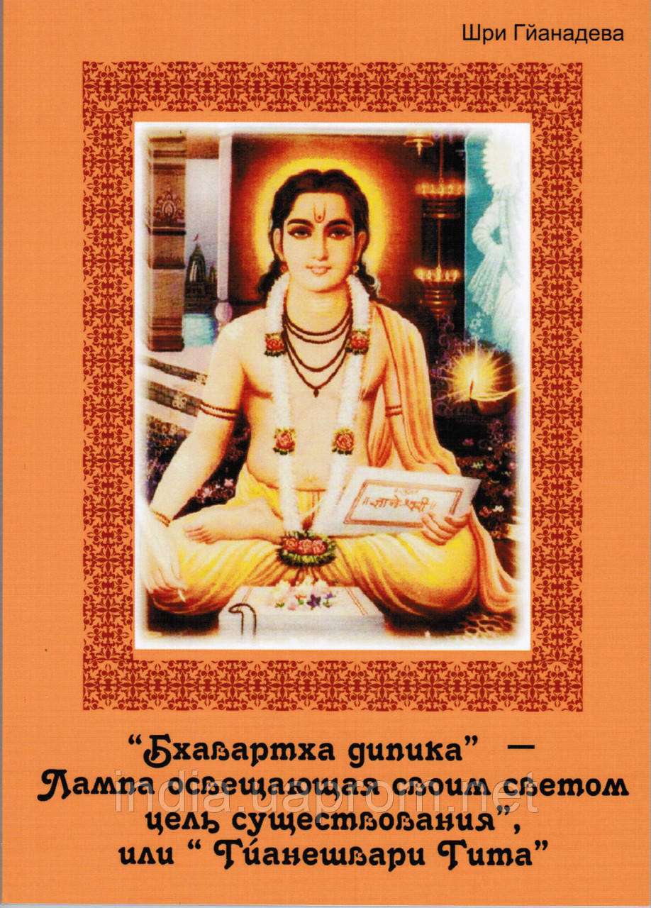 Гйанешвари Гіта, Ghyaneshvari Gita, дивовижна книга святого людини