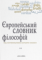 Книга Європейський словник філософій. Том 2 (2-е вид.) Автор - Костянтин Сігов, Барбара Кассен (Дух і Літера)