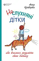 Неслухняні дітки. Анна Кравцова