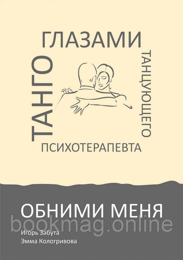 Обійми мене. Танго очима танцюючого психотерапевта. Ігор Забута, Емма Кологрівова