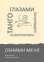 Обійми мене. Танго очима танцюючого психотерапевта. Ігор Забута, Емма Кологрівова
