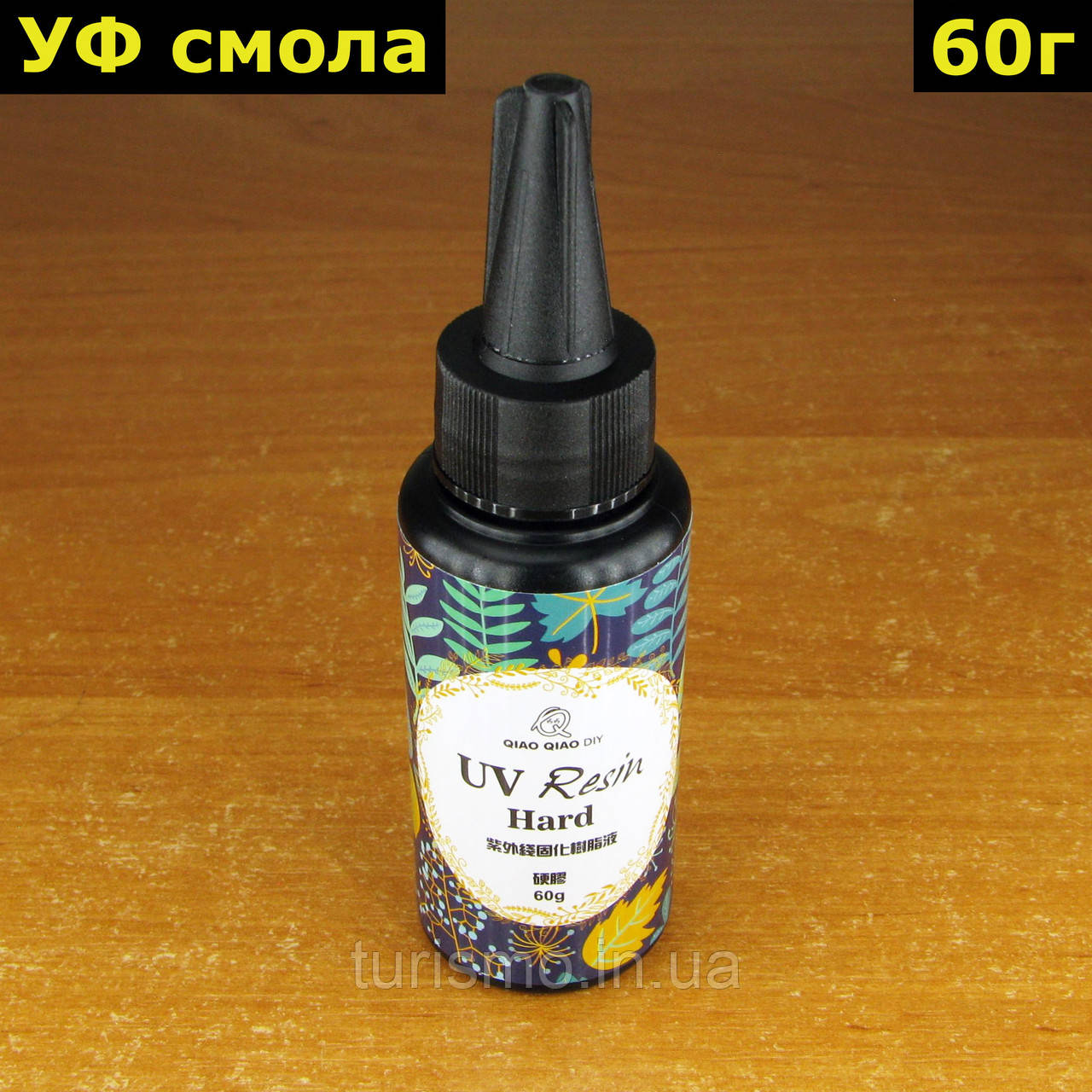 УЦІНКА! Смола затверджувана ультрафіолетом 60 г (УФ смола) UV Resin Hard прозора епоксидна QIAO QIAO DIY