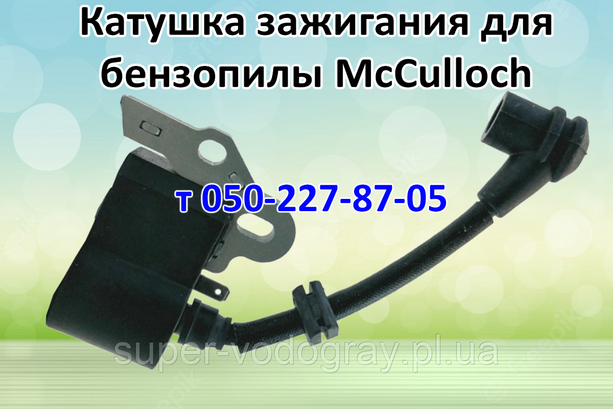 Запалювання для бензопили McCulloch, фото 1
