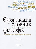 Книга Європейський словник філософій. Том 4 (2-е вид.) Автор - Костянтин Сігов, Барбара Кассен (Дух і Літера)