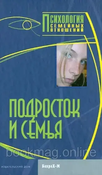 Підліток та сім'я. Хрестоматія