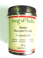 Сухой шампунь для волос Песня Индии Ванильная палочка, Song of India, Herbal Shampoo, Vanilla Beans 50 грм.,