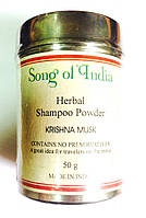 Сухой шампунь для волос Песня Индии Кришна Муск, Song of India, Herbal, Krishna Musk 50 г., Аюрведа Здесь