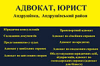 Адвокат, юрист в Андрушевке, Андрушевский район