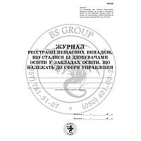 Журнал реєстрації нещасних випадків, що сталися із здобувачами освіти у закладах освіти, що належать до сфери управління