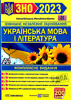 ЗНО 2023. Українська мова та Література. Комплексне видання [Білецька, Шумка, вид. Підручники і посібники]