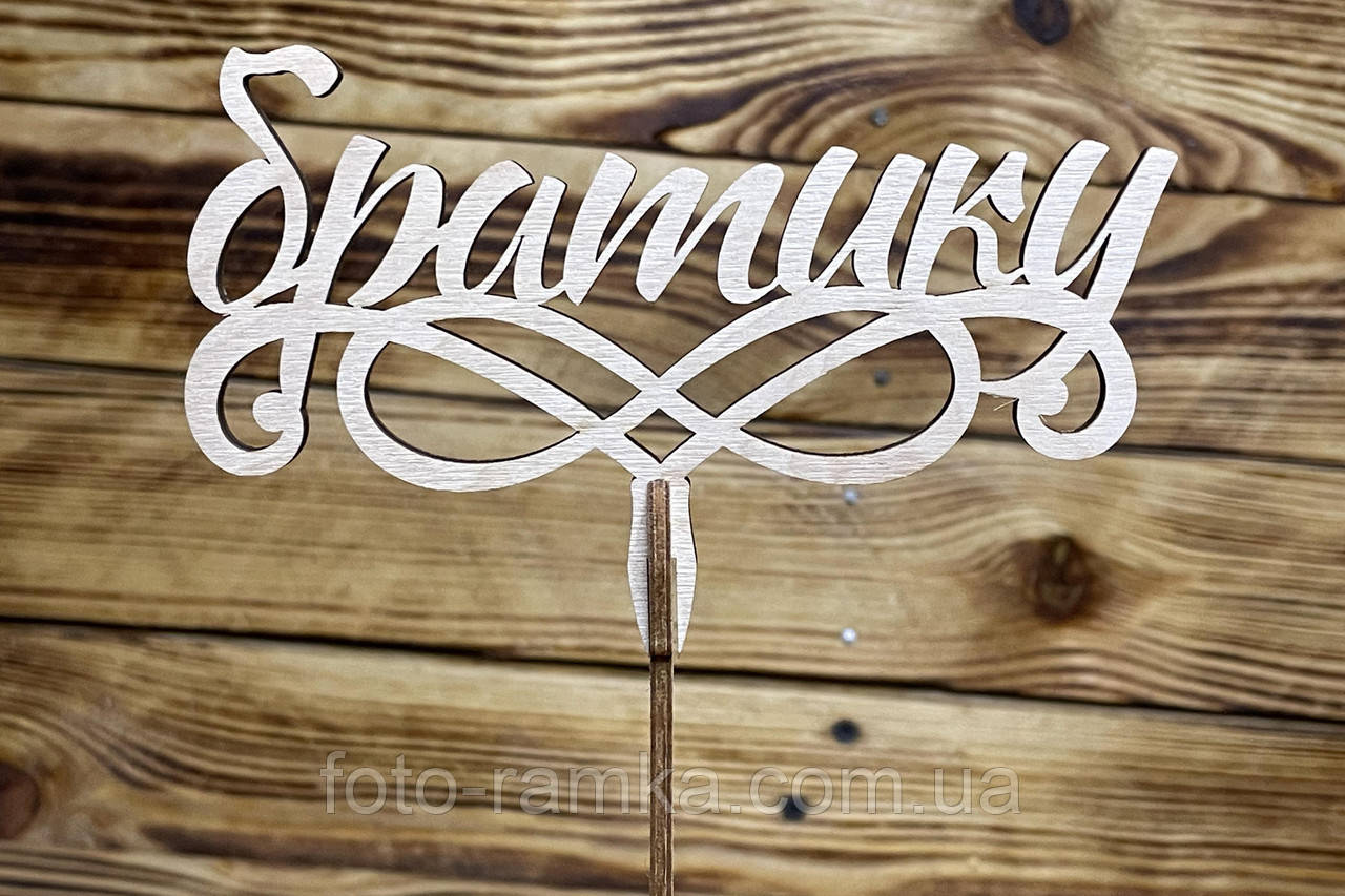 Топер для торта 10 шт Братику, фото 1