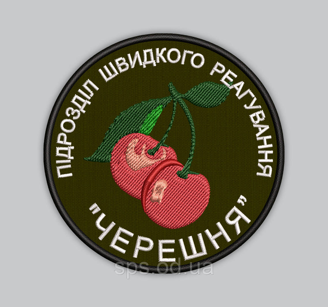 Шеврон "Підрозділ швидкого реагування ЧЕРЕШНЯ" 8 см, фото 1