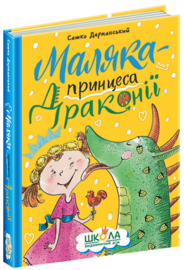 Маляка - принцеса Драконії С.Дерманський