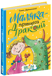 Маляка - принцеса Драконії С.Дерманський