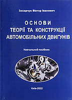 Захарчук ОСНОВИ ТЕОРІЇ ТА КОНСТРУКЦІЇ АВТОМОБІЛЬНИХ ДВИГУНІВ