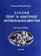 Захарчук 
ОСНОВИ ТЕОРІЇ ТА КОНСТРУКЦІЇ АВТОМОБІЛЬНИХ ДВИГУНІВ