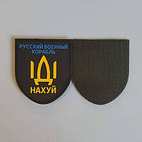 Шеврон "Русский военный корабль ІДІ на*уй" гумовий на липучці 6,5х7,5см